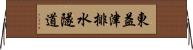 東益津排水隧道 Horizontal Wall Scroll