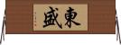 東盛 Horizontal Wall Scroll