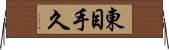東目手久 Horizontal Wall Scroll