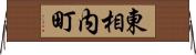 東相内町 Horizontal Wall Scroll