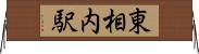 東相内駅 Horizontal Wall Scroll