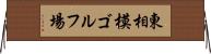 東相模ゴルフ場 Horizontal Wall Scroll