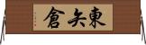 東矢倉 Horizontal Wall Scroll