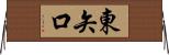 東矢口 Horizontal Wall Scroll
