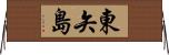 東矢島 Horizontal Wall Scroll