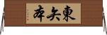 東矢本 Horizontal Wall Scroll