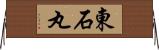 東石丸 Horizontal Wall Scroll
