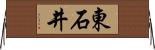 東石井 Horizontal Wall Scroll