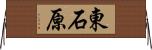 東石原 Horizontal Wall Scroll