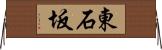 東石坂 Horizontal Wall Scroll