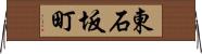 東石坂町 Horizontal Wall Scroll