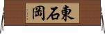 東石岡 Horizontal Wall Scroll