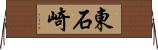 東石崎 Horizontal Wall Scroll