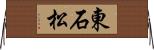 東石松 Horizontal Wall Scroll