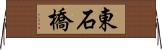 東石橋 Horizontal Wall Scroll