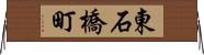 東石橋町 Horizontal Wall Scroll
