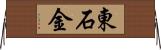 東石金 Horizontal Wall Scroll