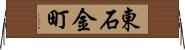 東石金町 Horizontal Wall Scroll