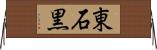 東石黒 Horizontal Wall Scroll