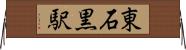 東石黒駅 Horizontal Wall Scroll
