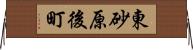 東砂原後町 Horizontal Wall Scroll