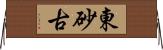 東砂古 Horizontal Wall Scroll