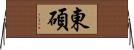 東碩 Horizontal Wall Scroll