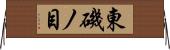 東磯ノ目 Horizontal Wall Scroll
