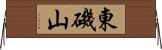 東磯山 Horizontal Wall Scroll