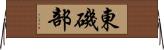 東磯部 Horizontal Wall Scroll