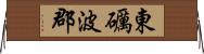 東礪波郡 Horizontal Wall Scroll