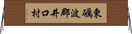 東礪波郡井口村 Horizontal Wall Scroll