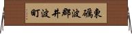 東礪波郡井波町 Horizontal Wall Scroll