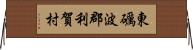 東礪波郡利賀村 Horizontal Wall Scroll