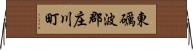 東礪波郡庄川町 Horizontal Wall Scroll