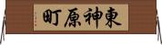 東神原町 Horizontal Wall Scroll