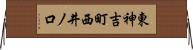 東神吉町西井ノ口 Horizontal Wall Scroll
