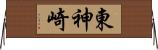 東神崎 Horizontal Wall Scroll