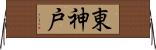 東神戸 Horizontal Wall Scroll