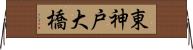 東神戸大橋 Horizontal Wall Scroll
