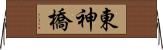 東神橋 Horizontal Wall Scroll
