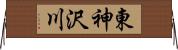 東神沢川 Horizontal Wall Scroll