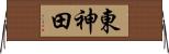 東神田 Horizontal Wall Scroll
