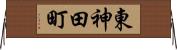 東神田町 Horizontal Wall Scroll