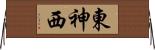 東神西 Horizontal Wall Scroll