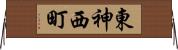 東神西町 Horizontal Wall Scroll