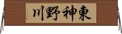 東神野川 Horizontal Wall Scroll