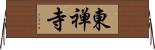 東禅寺 Horizontal Wall Scroll