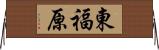 東福原 Horizontal Wall Scroll