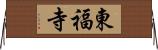 東福寺 Horizontal Wall Scroll
